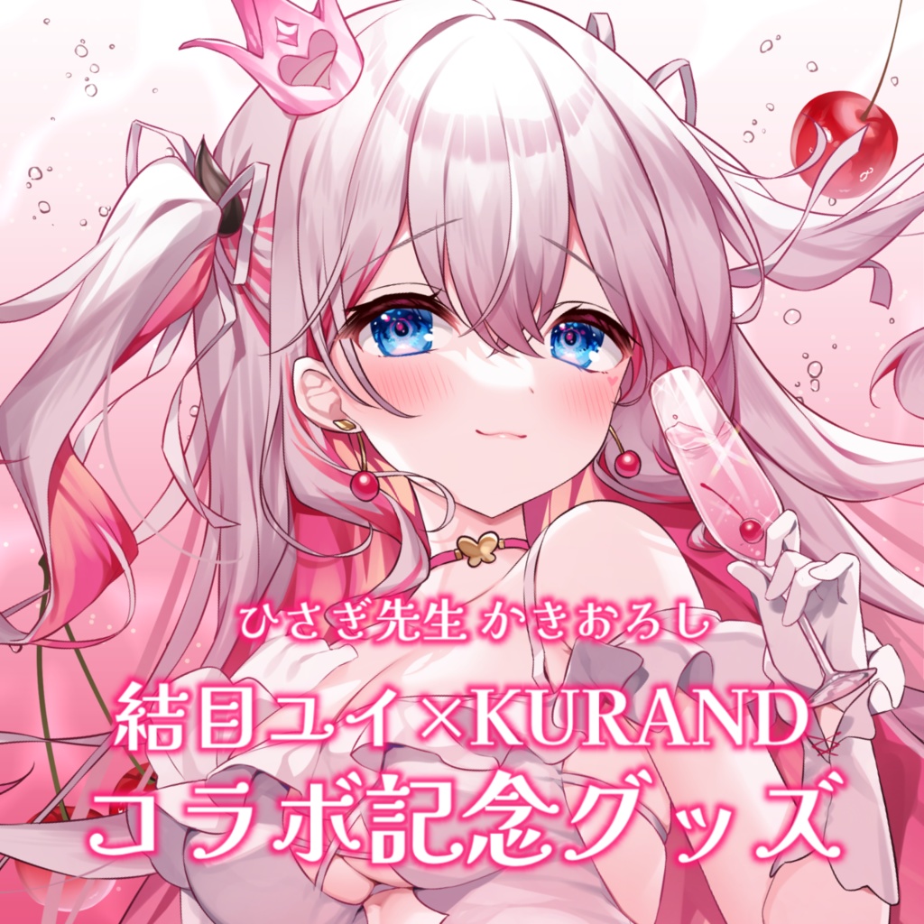 《🍒期間限定》結目ユイ×KURAND コラボ記念グッズ