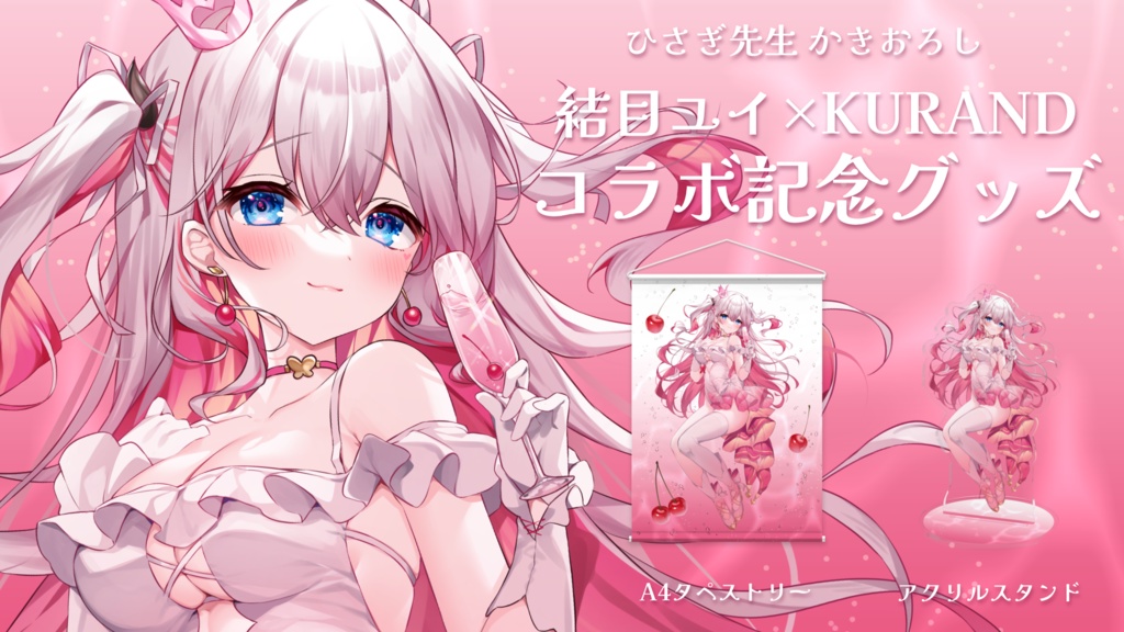 《🍒期間限定》結目ユイ×KURAND コラボ記念グッズ