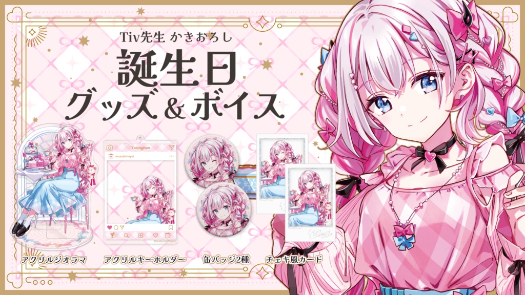 結目ユイ 誕生日記念グッズ2023