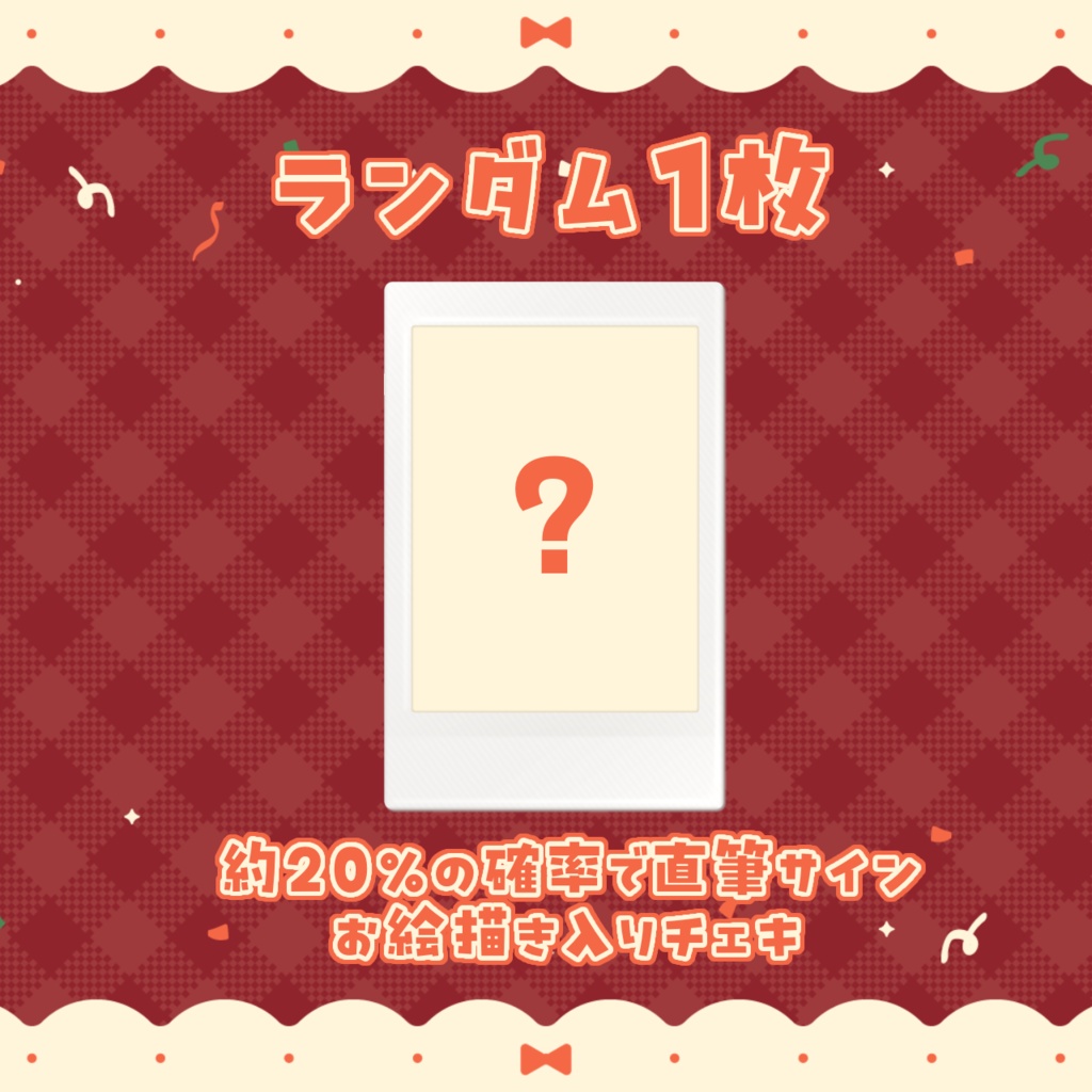 結目ユイ クリスマスランダムチェキ🎁