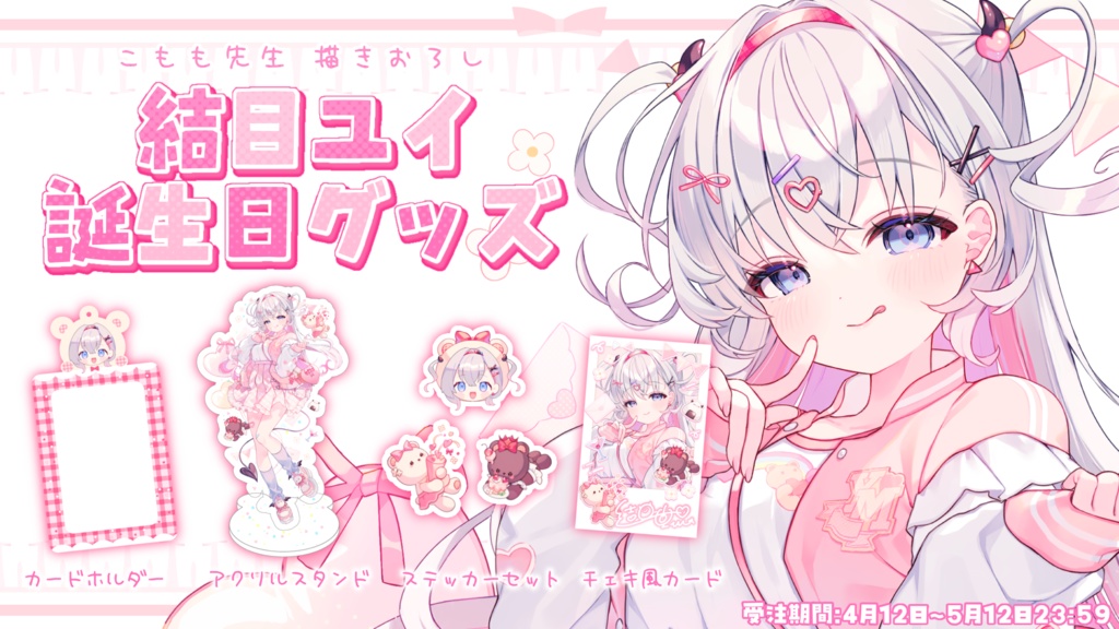 結目ユイ 誕生日記念グッズ2024