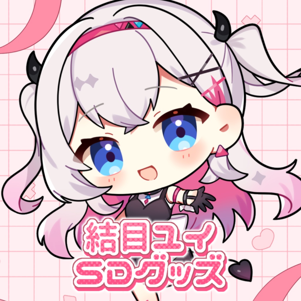 結目ユイ SDグッズ