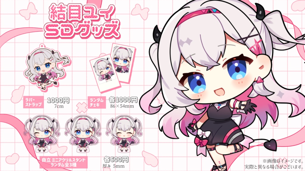 結目ユイ SDグッズ