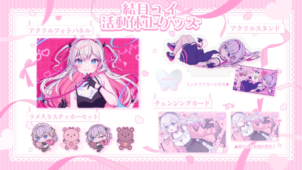 結目ユイ 活動休止グッズ