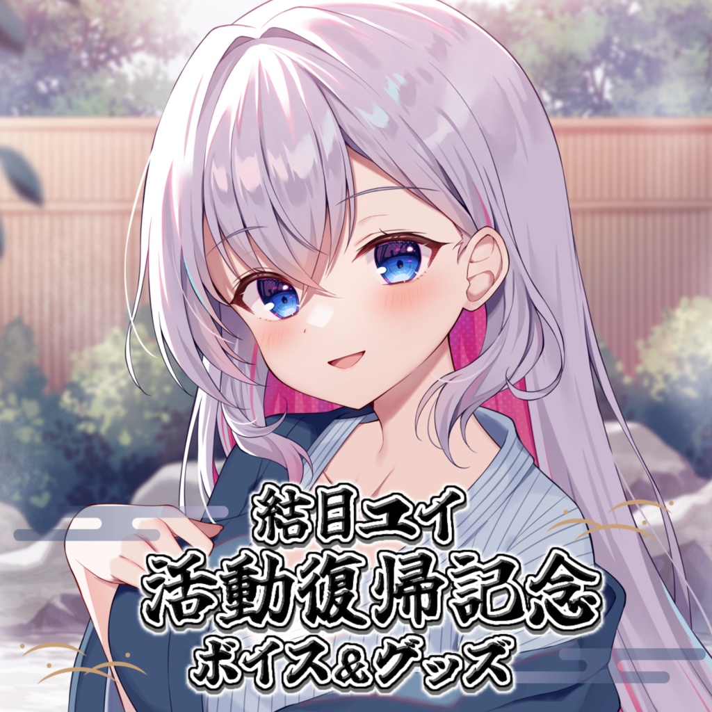 結目ユイ 活動復帰記念ボイス＆グッズ