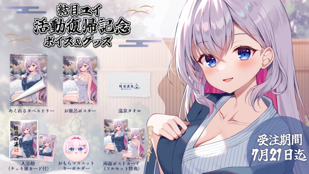 【全キャンセルになった】結目ユイ 活動復帰記念ボイス&グッズ【助けて】