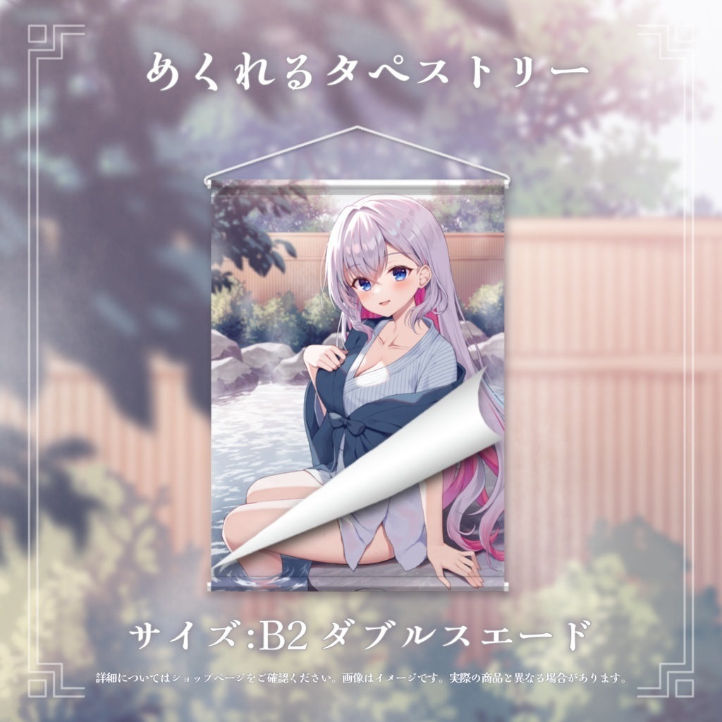 めくれるタペストリー