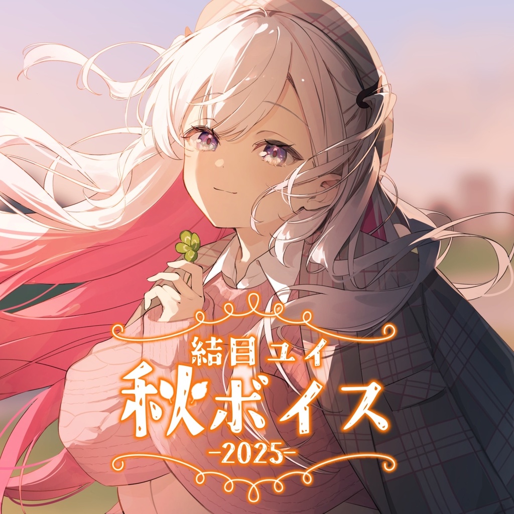 結目ユイ秋ボイス2025