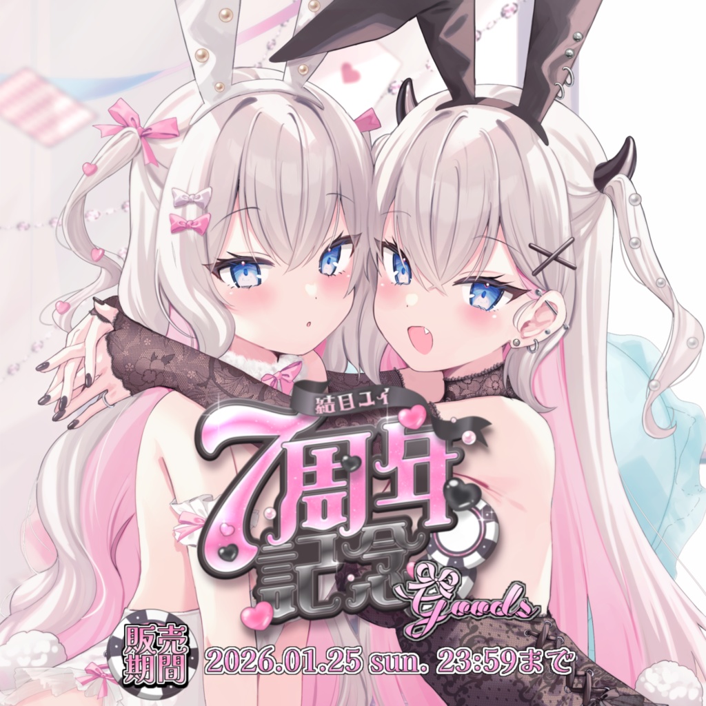 【受注生産】結目ユイ7周年記念グッズ👯🥂