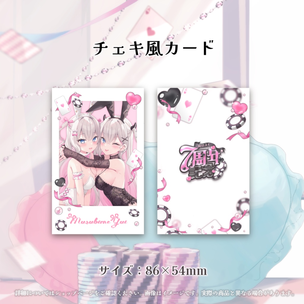 【受注生産】結目ユイ7周年記念グッズ👯🥂