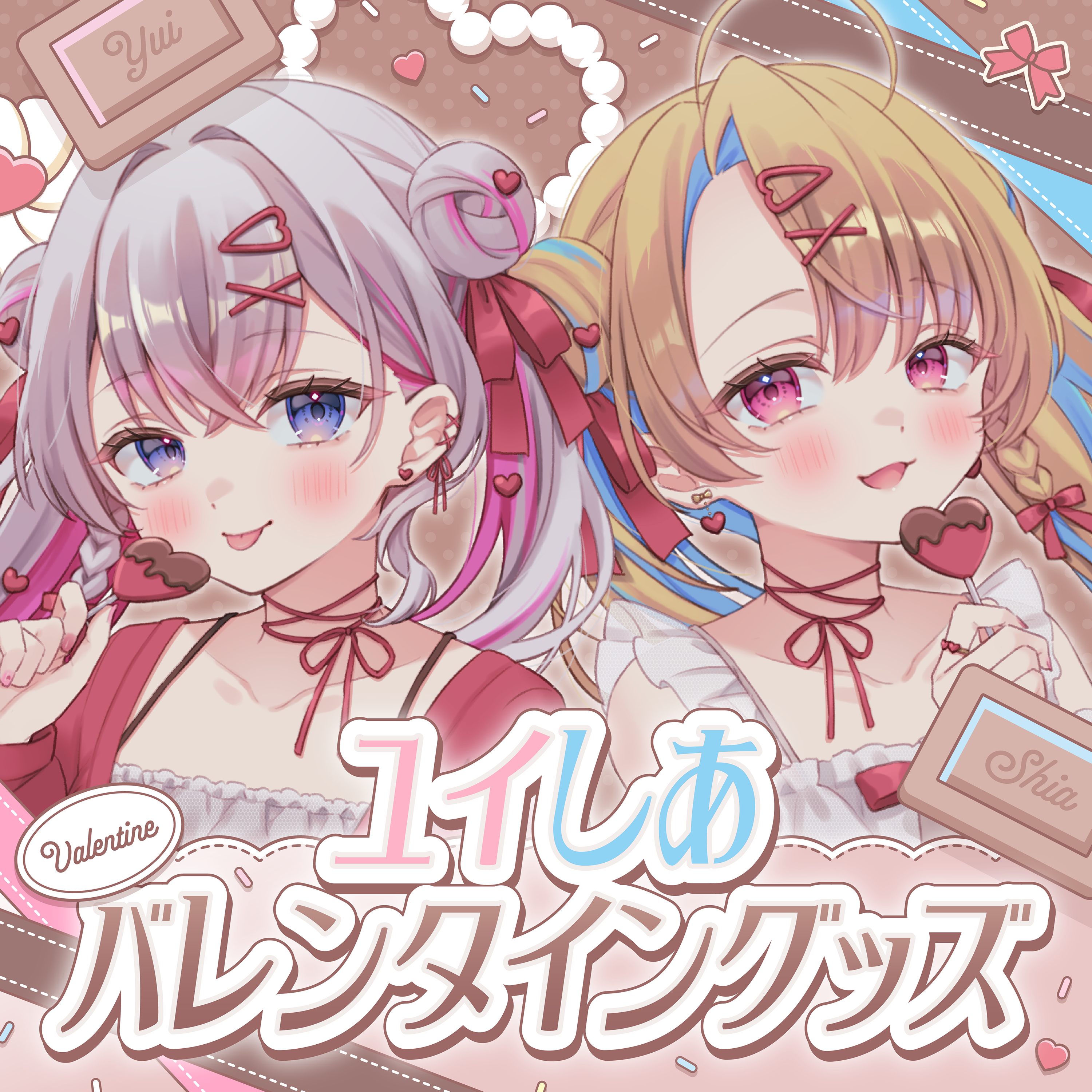ユイしあ バレンタイングッズ💝 - musushop - BOOTH