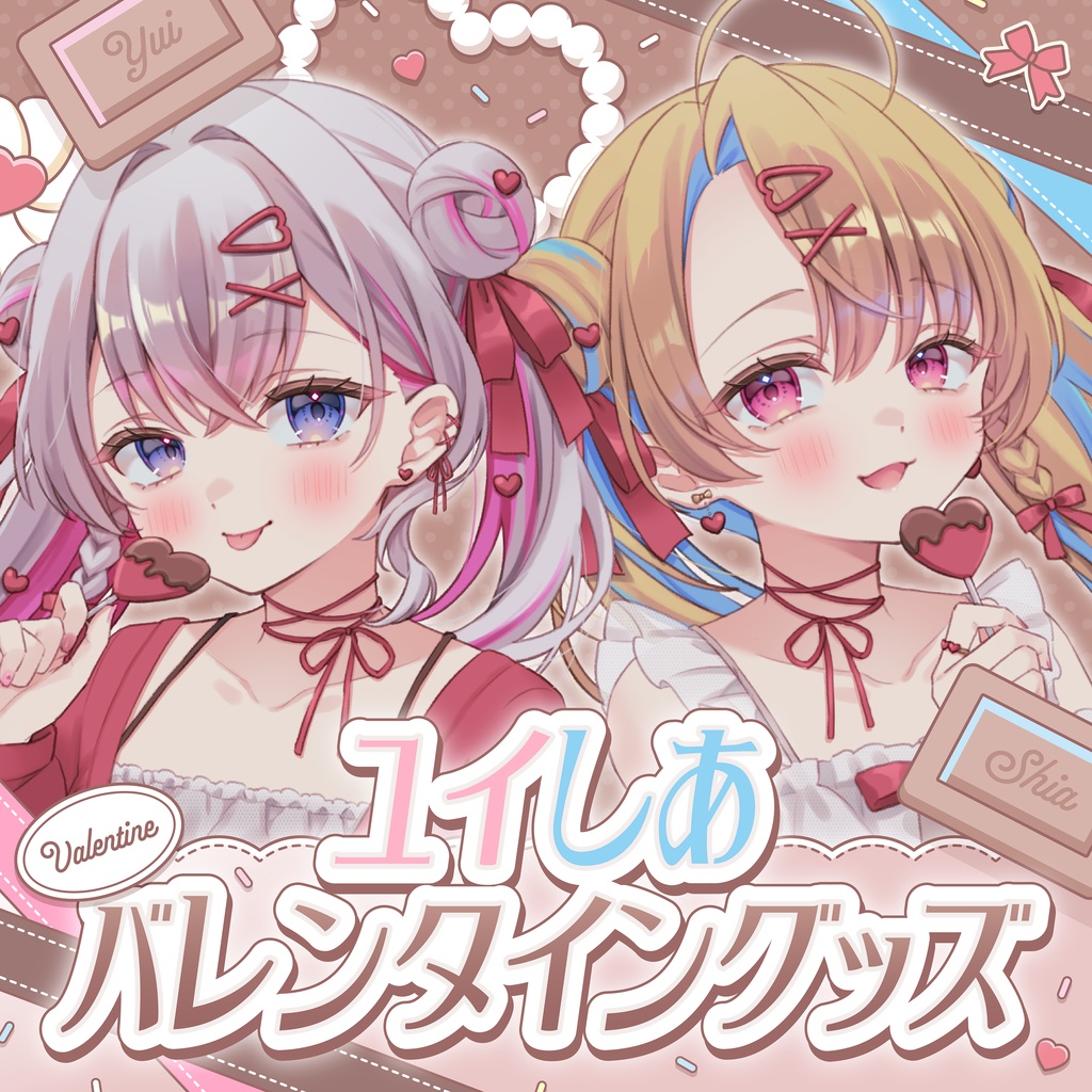 ユイしあ バレンタイングッズ💝