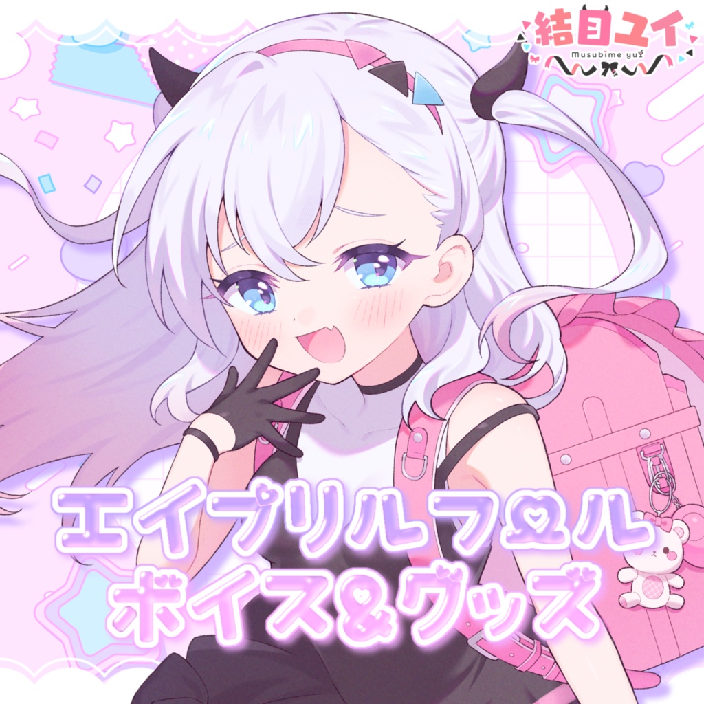 【エイプリルフール限定】結目ユイ メスガキボイス&グッズ