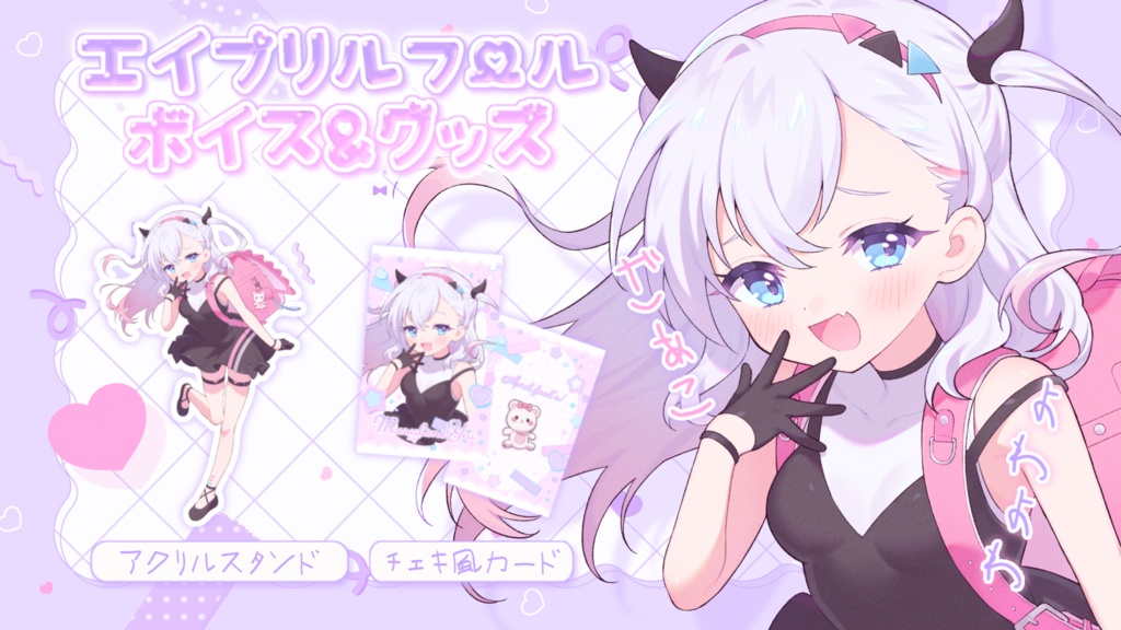 【エイプリルフール限定】結目ユイ メスガキボイス&グッズ