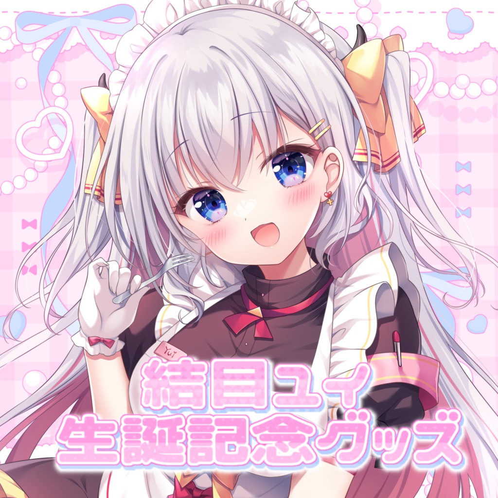 結目ユイ生誕記念グッズ🎂