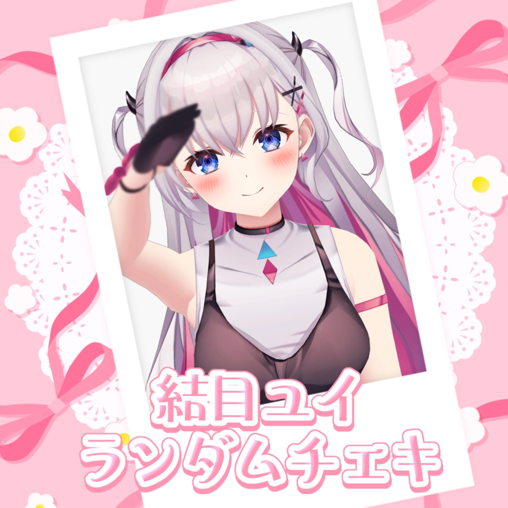結目ユイ 3Dランダムチェキ