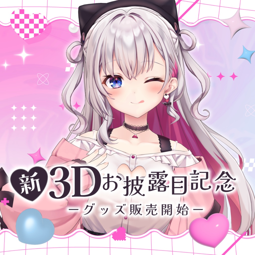結目ユイ 新3Dお披露目記念グッズ💖