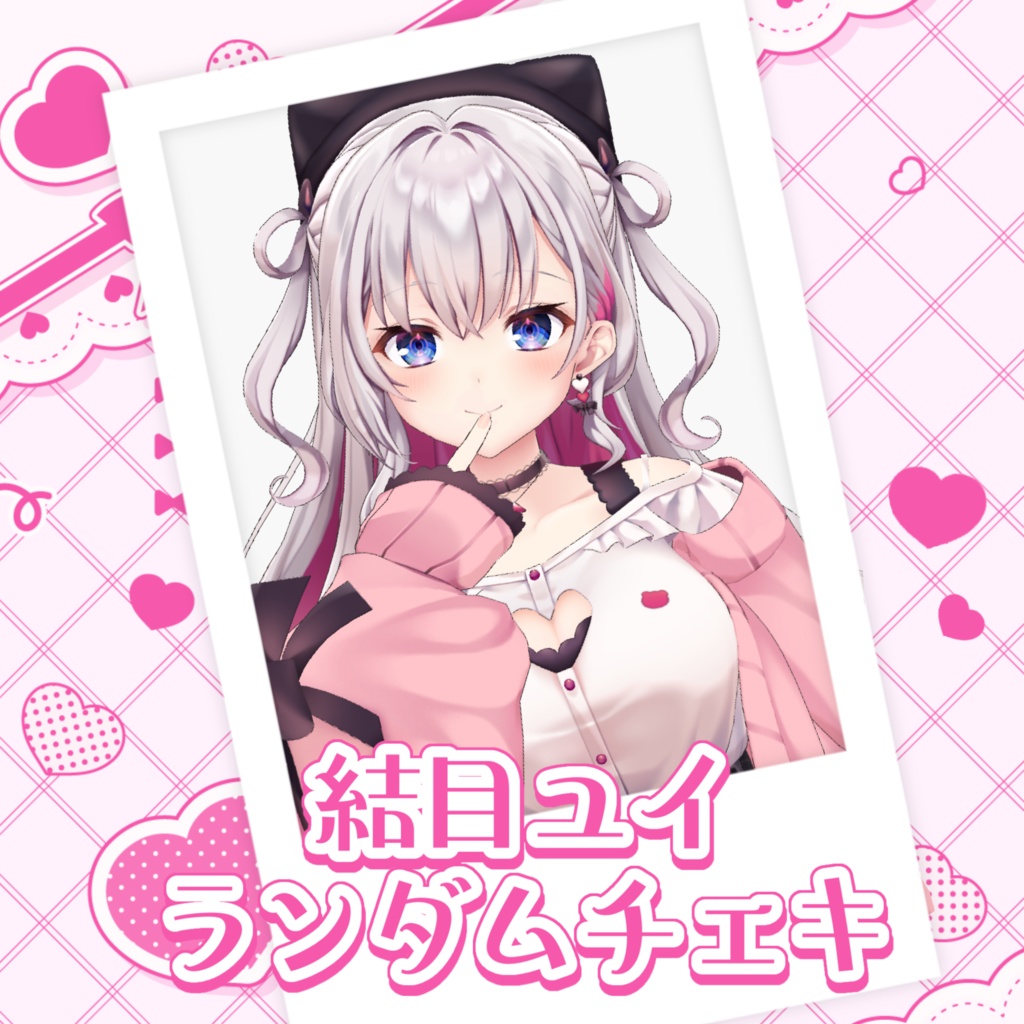 結目ユイ 新3Dランダムチェキ🎀