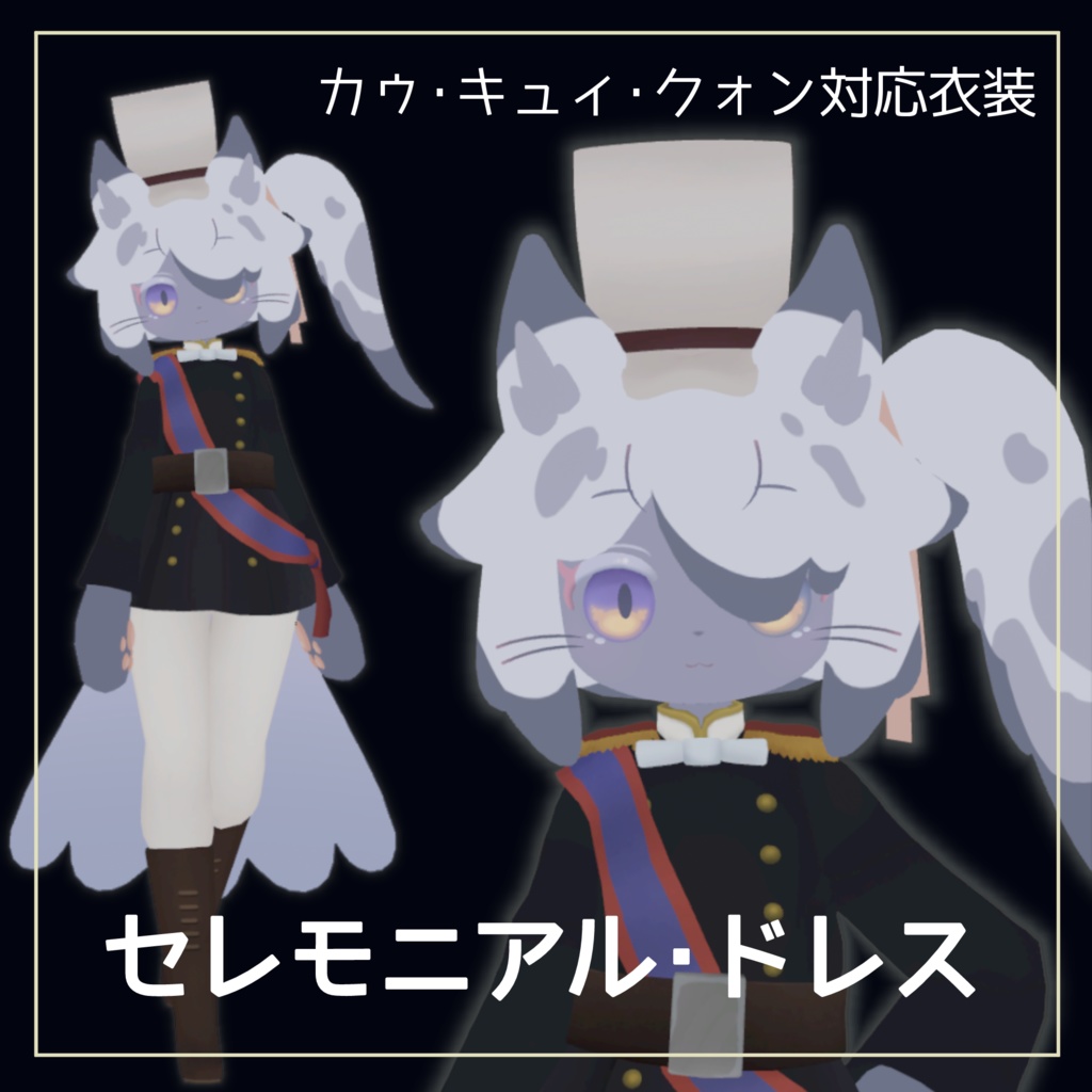 【カゥ・キュイ・クォン＋ムルル対応】セレモニアル・ドレス