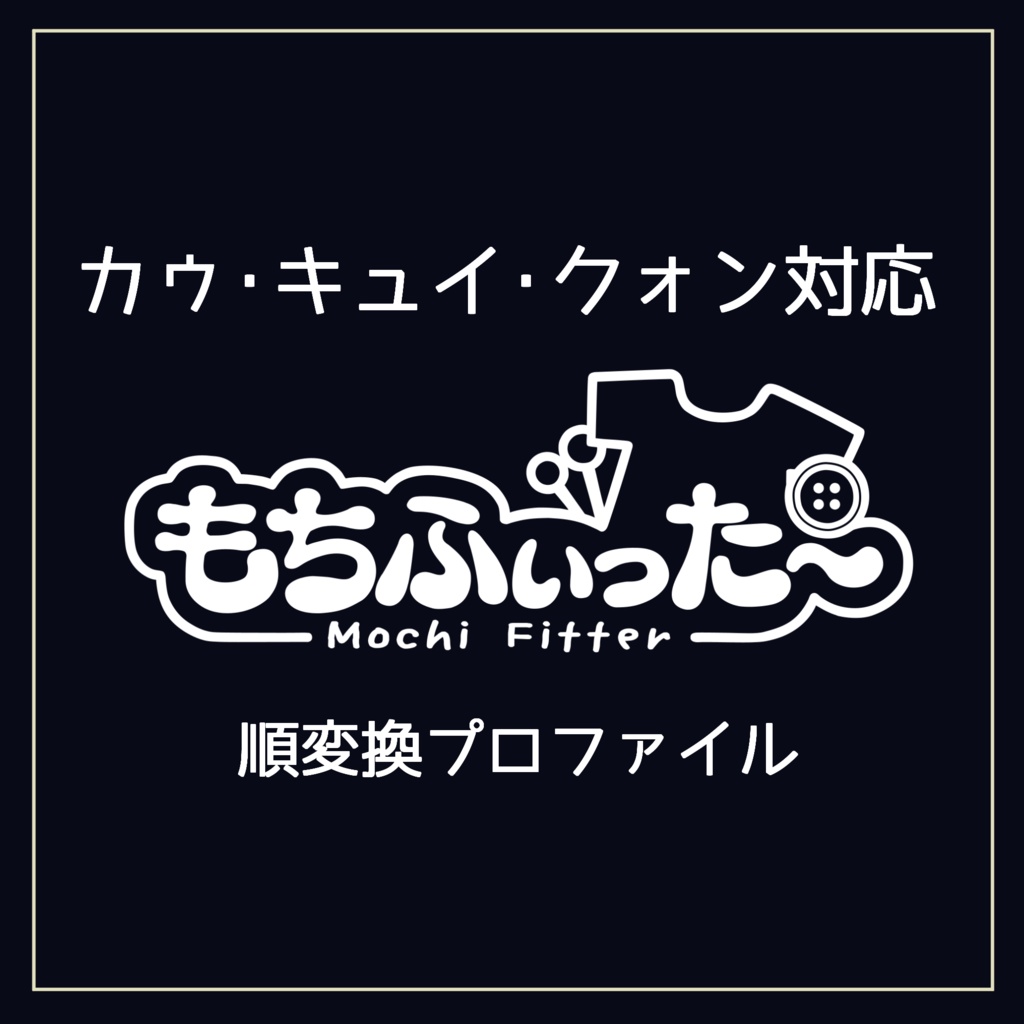 【カウ・キュイ・クォン対応】もちふぃった～順変換プロファイル