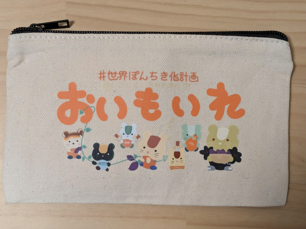 おいもいれ（ポーチ）