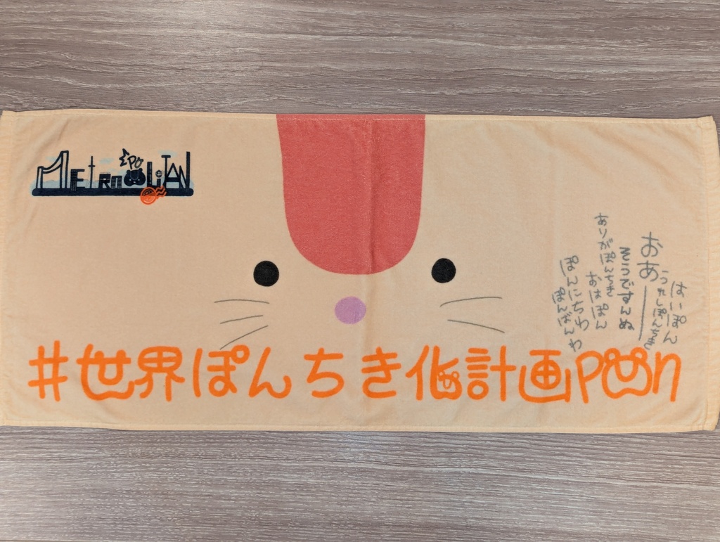 ぽんタオル