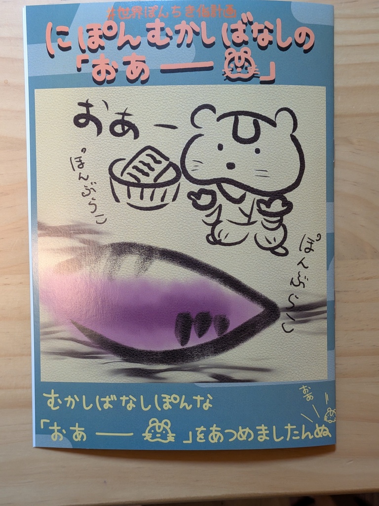 にぽんむかしばなしのおあー