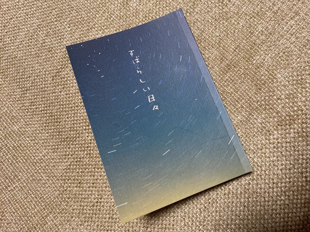 すばらしい日々