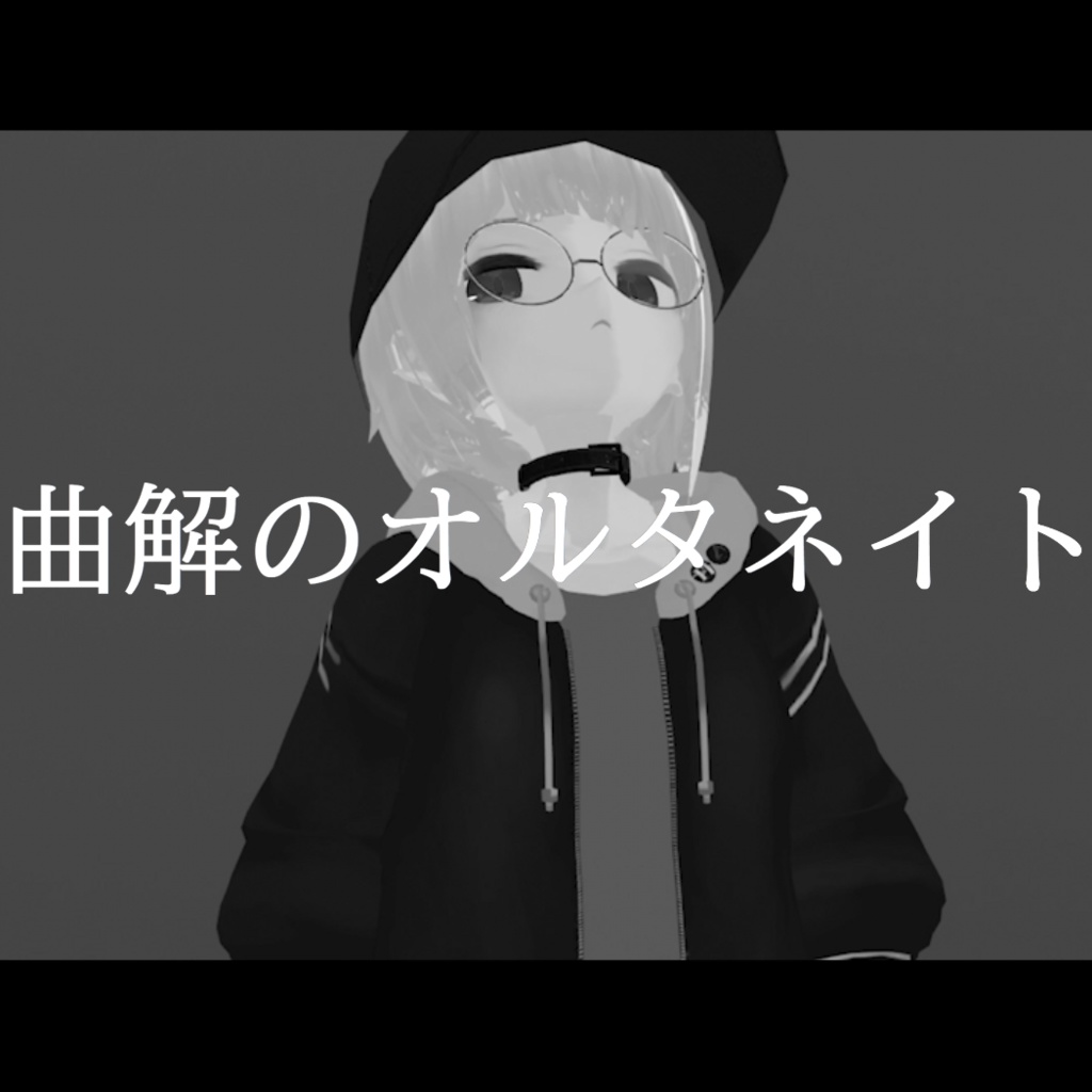 曲解のオルタネイト