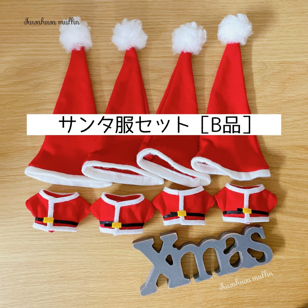 12/11(日)21時【 B品】サンタ服セット 