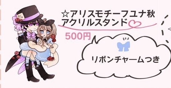 アリスモチーフユナ秋アクリルスタンド