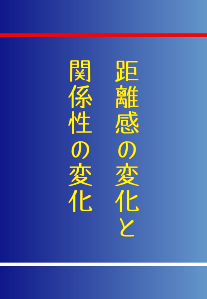 距離感の変化と関係性の変化