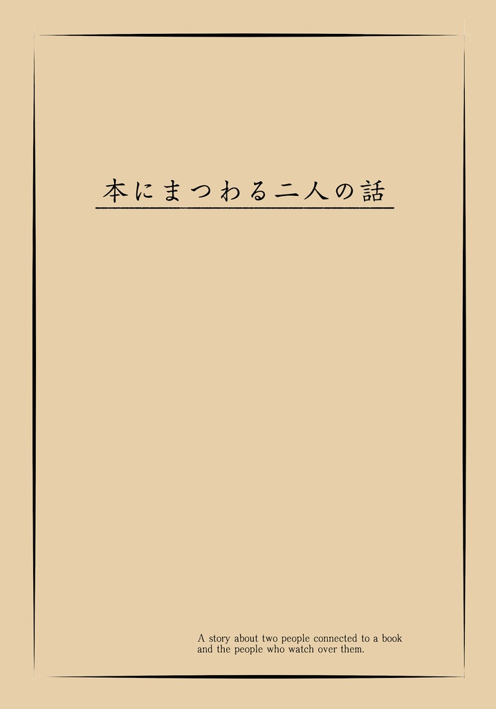 本にまつわる二人の話