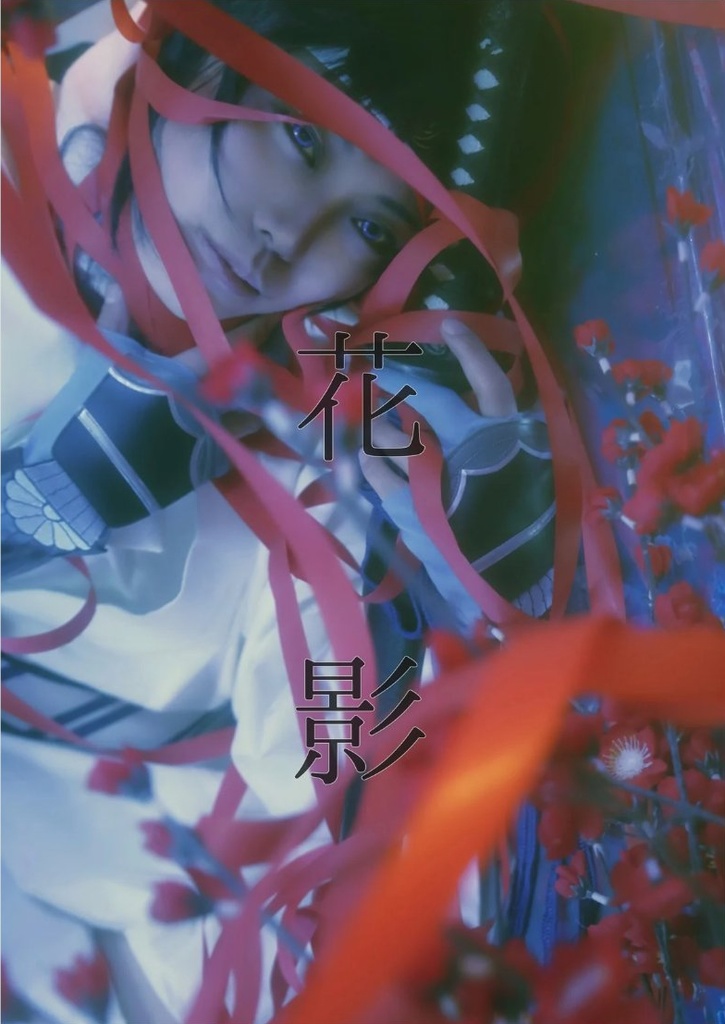 花影 HANAKAGE（刀剣乱舞 コスプレ写真集）