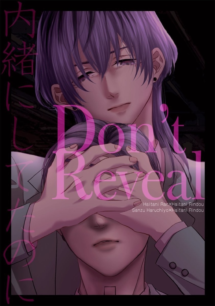 【蘭竜】Don't Reveal.
