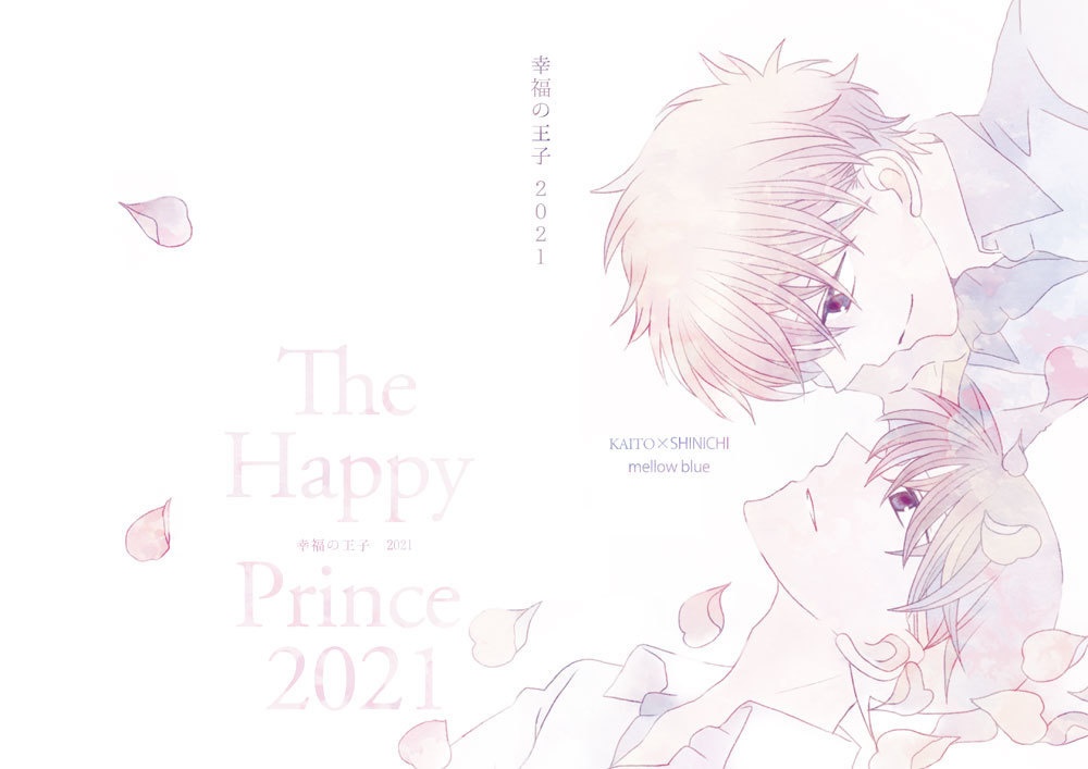 幸福の王子2021
