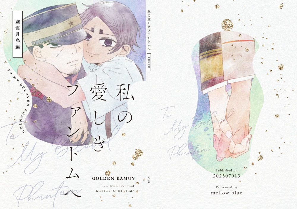 私の愛しきファントムへ　幽霊月島編