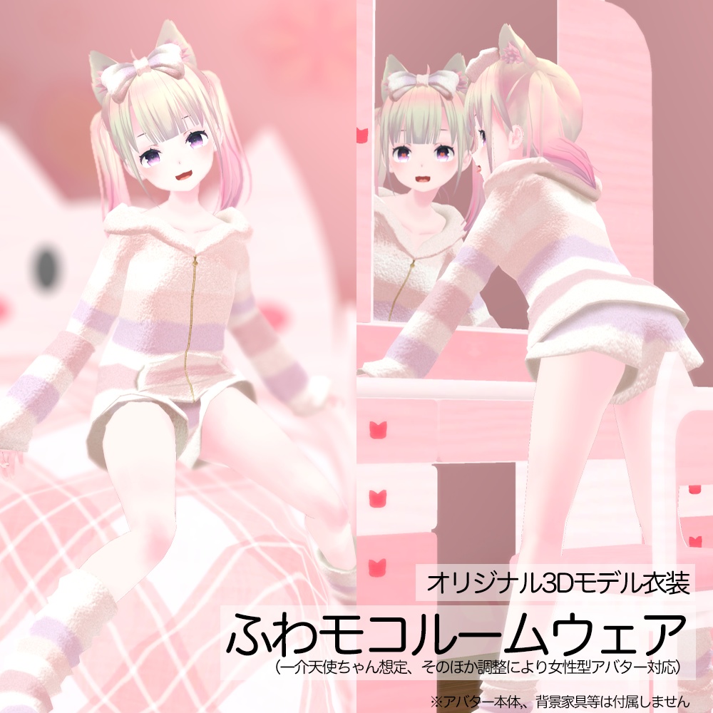 VRChat向け ふわモコルームウェア（一介天使ちゃん翠蓮ちゃん想定）