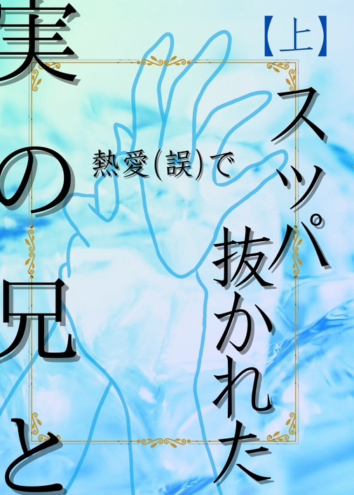 実の兄と熱愛(誤)でスッパ抜かれた【上・下巻セット】】