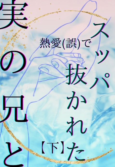 実の兄と熱愛(誤)でスッパ抜かれた【上・下巻セット】】