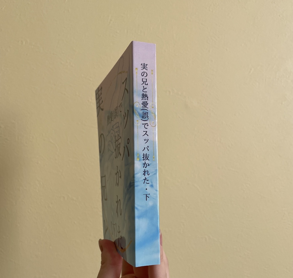 実の兄と熱愛(誤)でスッパ抜かれた【上・下巻セット】】