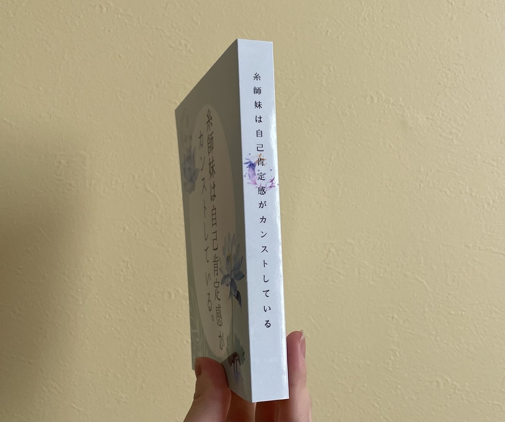 糸師妹は自己肯定感がカンストしている