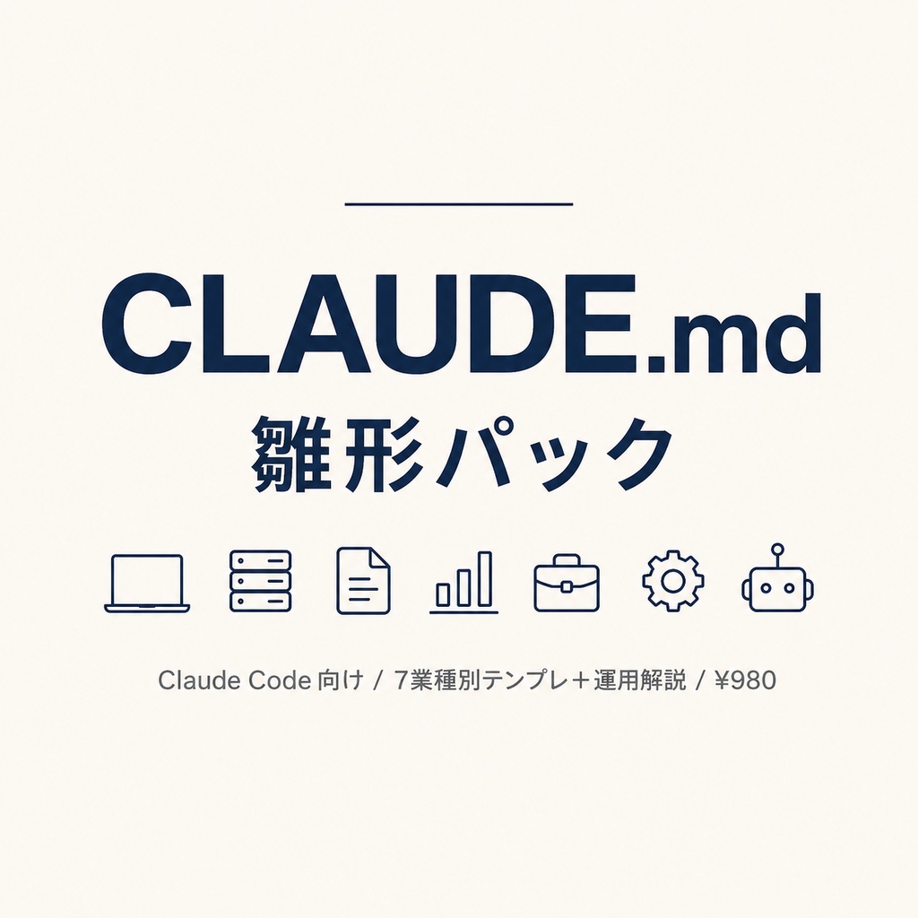 Claude Code 向け CLAUDE.md 雛形パック ─ 7業種別テンプレ＋運用解説