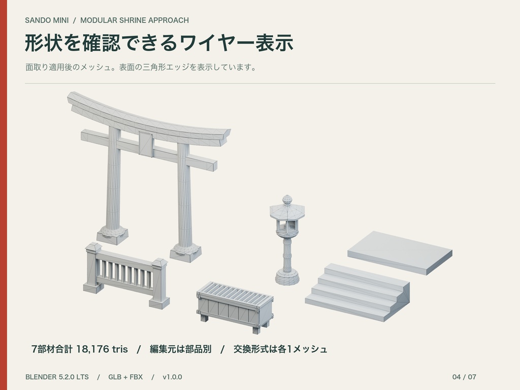山上神社・参道ミニセット|7部材+無料灯籠|Blender / GLB / FBX