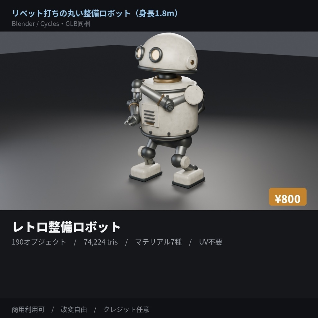 レトロ整備ロボット|全パーツ分離・手動リグ・高さ1.8m【Blender / GLB】