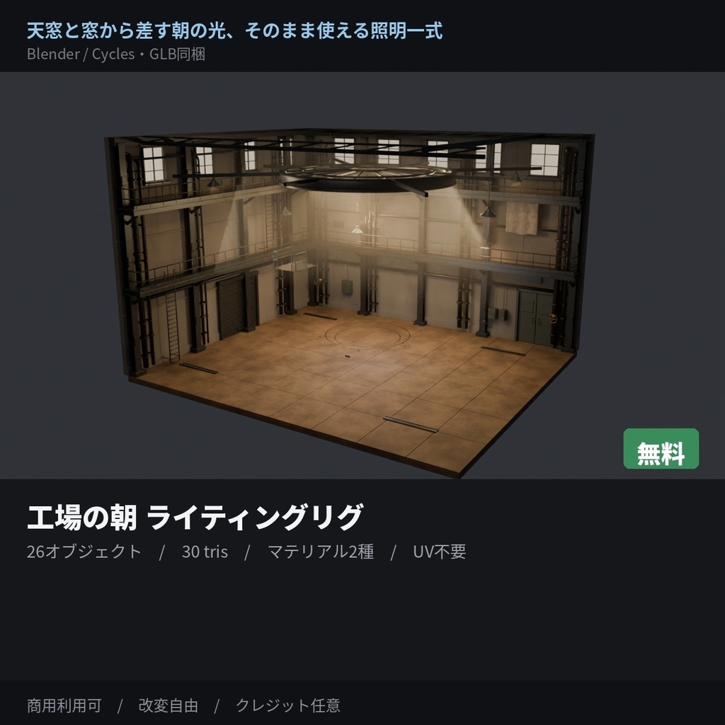【無料】工場の朝 ライティングリグ｜実光源ベース25点・Cycles用【Blender】