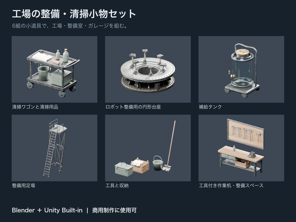 工場の整備・清掃小物セット【Blender / Unity Built-in】