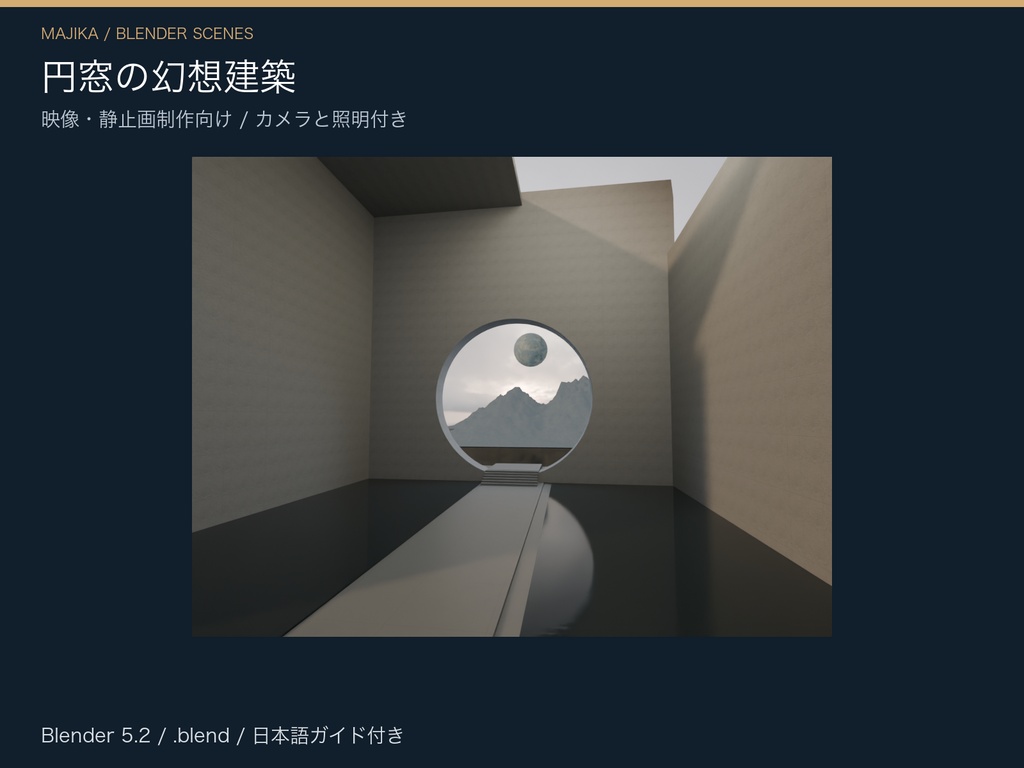 円窓の幻想建築|水盤と大階段・3シーン【Blender】