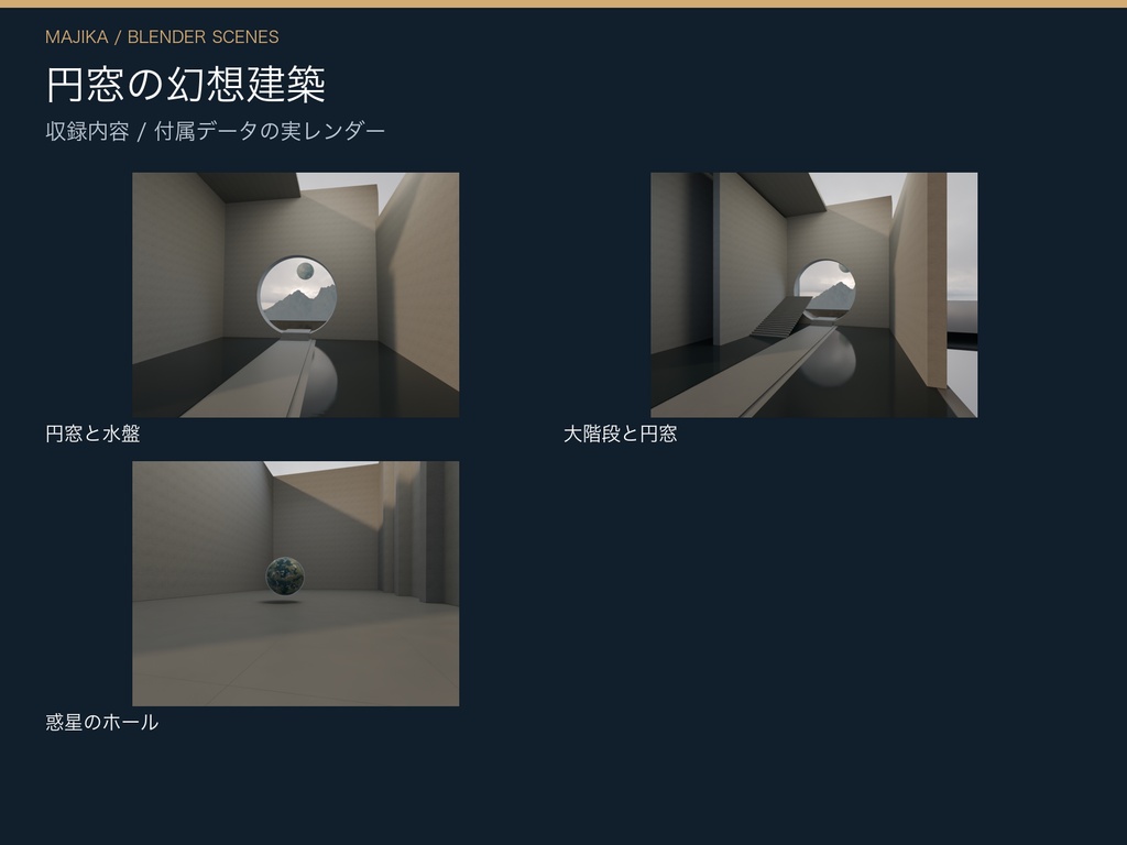 円窓の幻想建築|水盤と大階段・3シーン【Blender】
