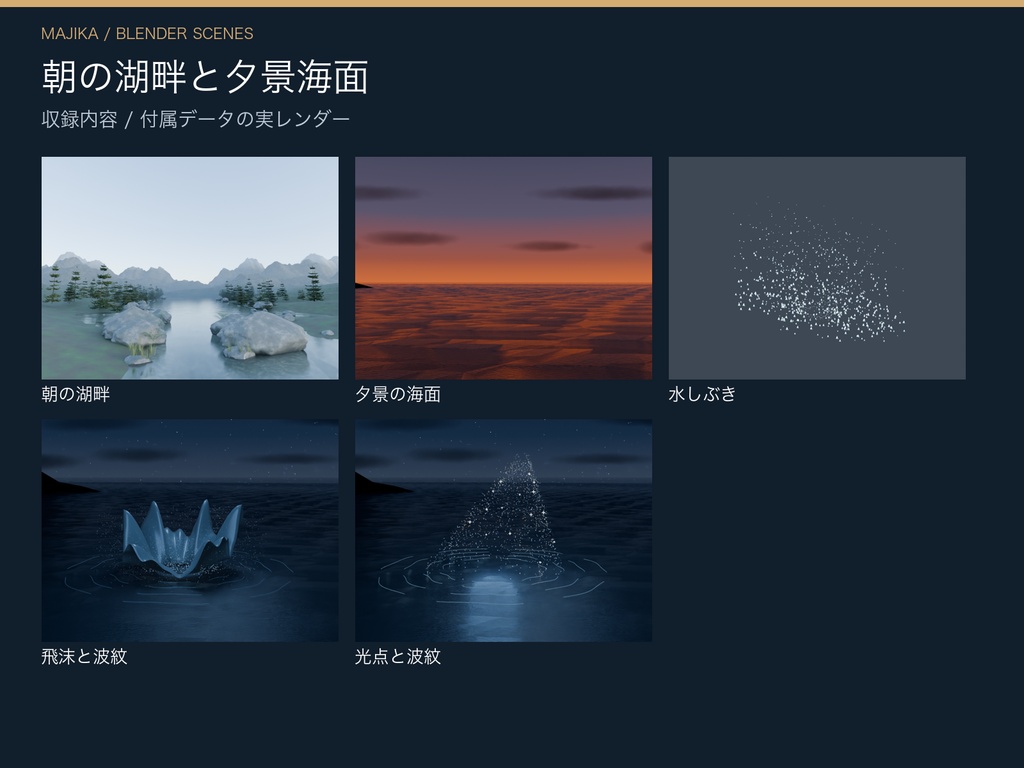 朝の湖畔と夕景海面|背景2種+水しぶき3種【Blender】